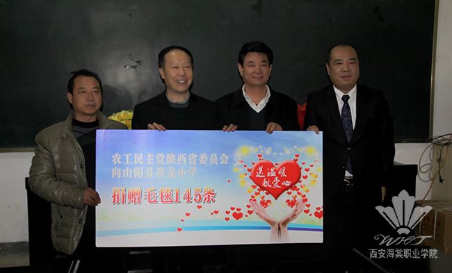 王安龙副主委代表农工民主党陕西省委员会向黄龙小学赠送了145条毛毯